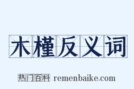 木槿反义词是什么意思的图片